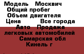  › Модель ­ Москвич 2141 › Общий пробег ­ 35 000 › Объем двигателя ­ 2 › Цена ­ 130 - Все города Авто » Продажа легковых автомобилей   . Самарская обл.,Кинель г.